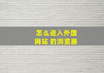 怎么进入外国网站 的浏览器